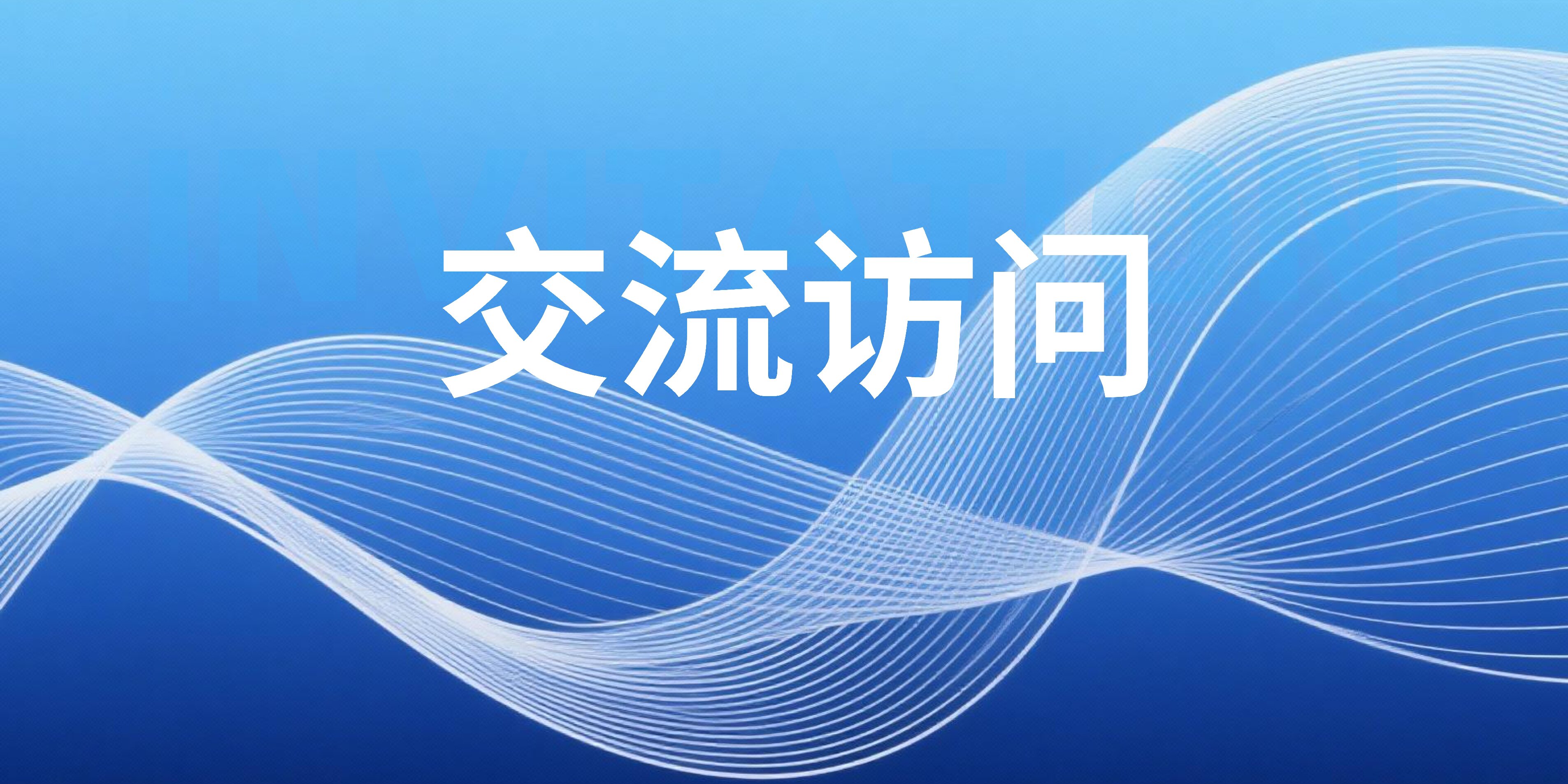 辽宁省工业经济联合会会长余星明一行莅临鞍钢矿院交流访问